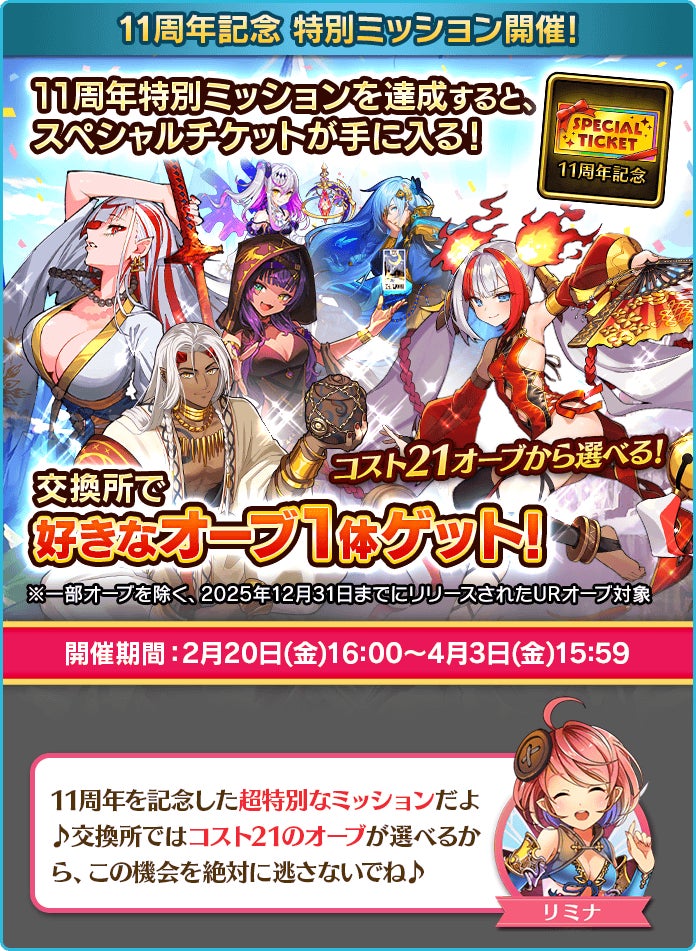 11th Anniversary Special Missions