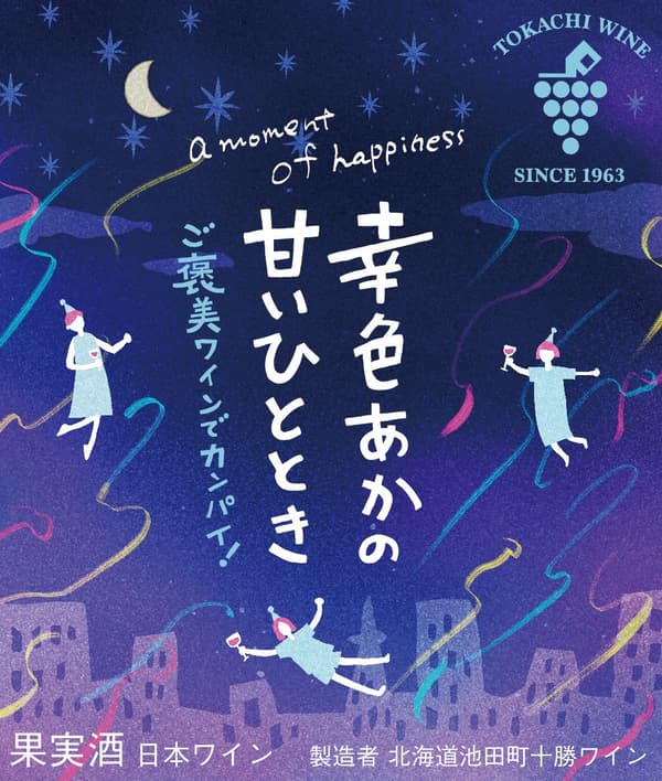 标签以星空为背景，饰有色彩鲜艳的派对彩带，漂浮的字符代表了葡萄酒口感的“令人振奋的幸福感”。