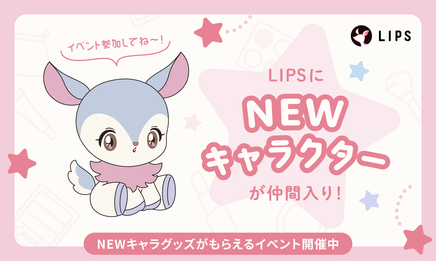 ประกาศตัวละครใหม่ของ LIPS