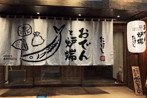 Oden to Robata Takeshi Morioka Odoori Exterior