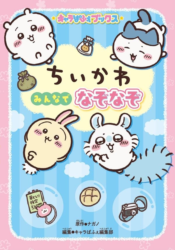 Chara-Pafe Books: Chiikawa - Resolvamos todos los acertijos