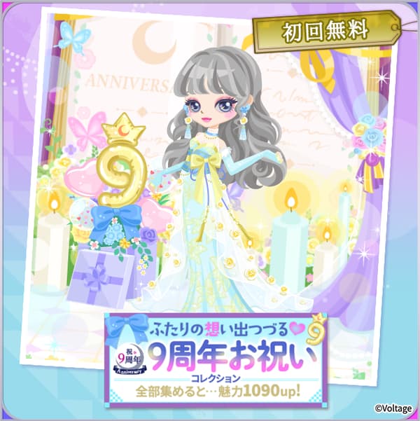 9주년 기념 컬렉션
