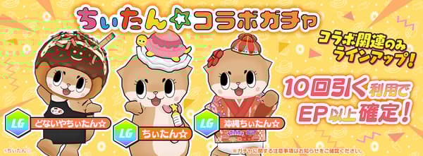 Chiitan☆ Collaboration Gacha