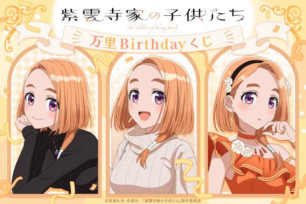 Banri Birthday Lottery Key Visual