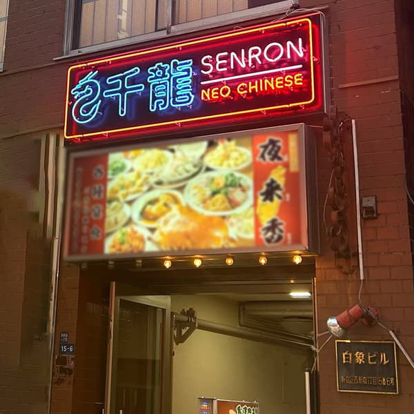帶霓虹燈招牌的SENRON餐廳入口