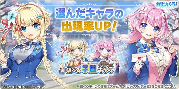 Revival Selectable School Pickup Gacha banner