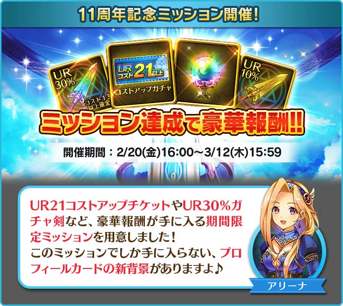 11th Anniversary Missions