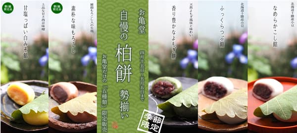 All five varieties of Okamedo kashiwa-mochi