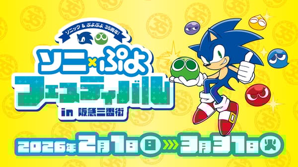 소닉 × 뿌요 축제