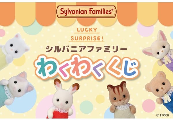 실바니안 패밀리 럭키 드로우