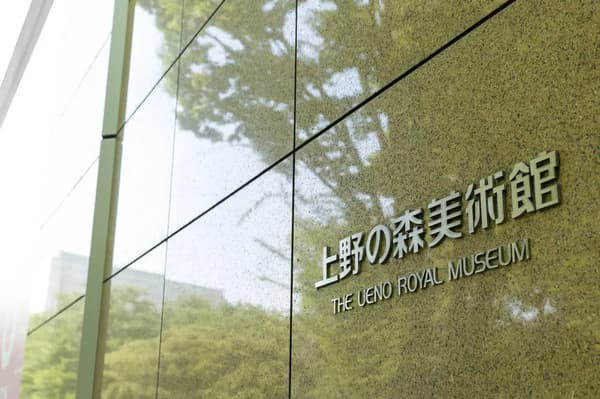 上野の森美術館