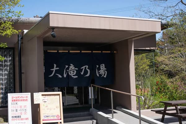 Otaki no Yu (大滝乃湯)