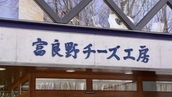 Furano的奶酪工厂是一个美妙的地方，只需参观一下，您的心就会轻轻放松。