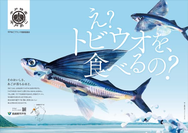 平户飞鱼品牌海报：“等等——你吃tobio吗？”