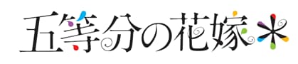 The Quintessential Quintuplets logo