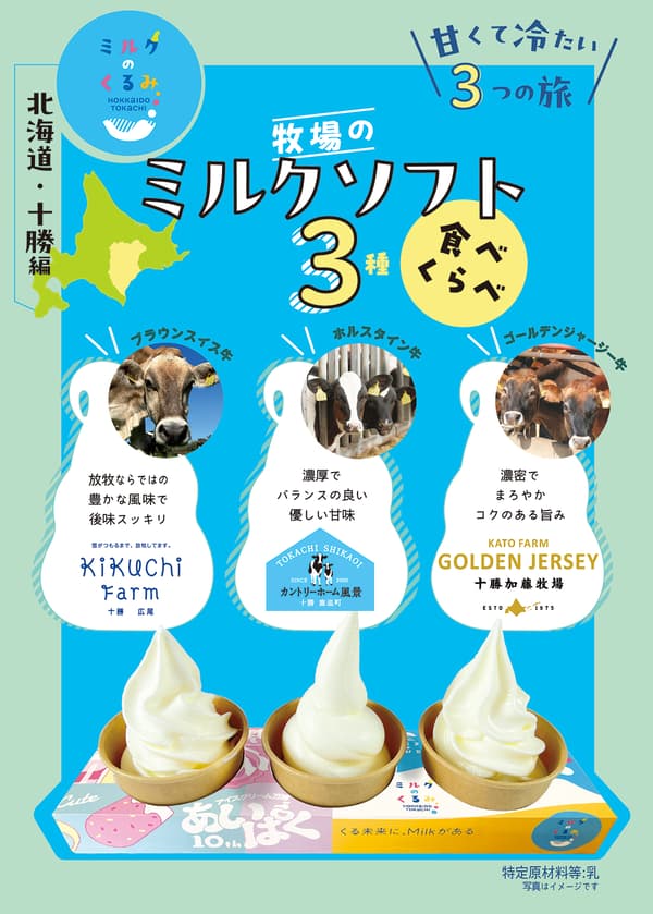 牧场牛奶软冰淇淋品尝 / Milk no Kurumi