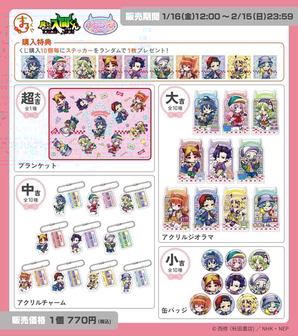 《入间同学入魔了！》Marukuji奖品阵容