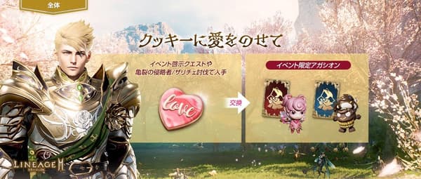 Evento de galletas de amor de Lineage 2M
