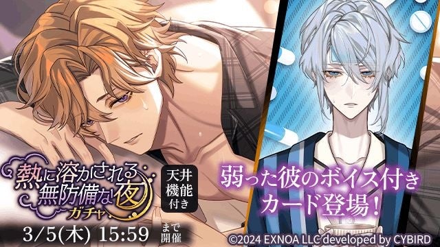 Defenseless Night Melted by Heat Gacha