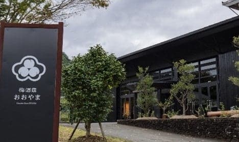 奥日田温泉 梅响