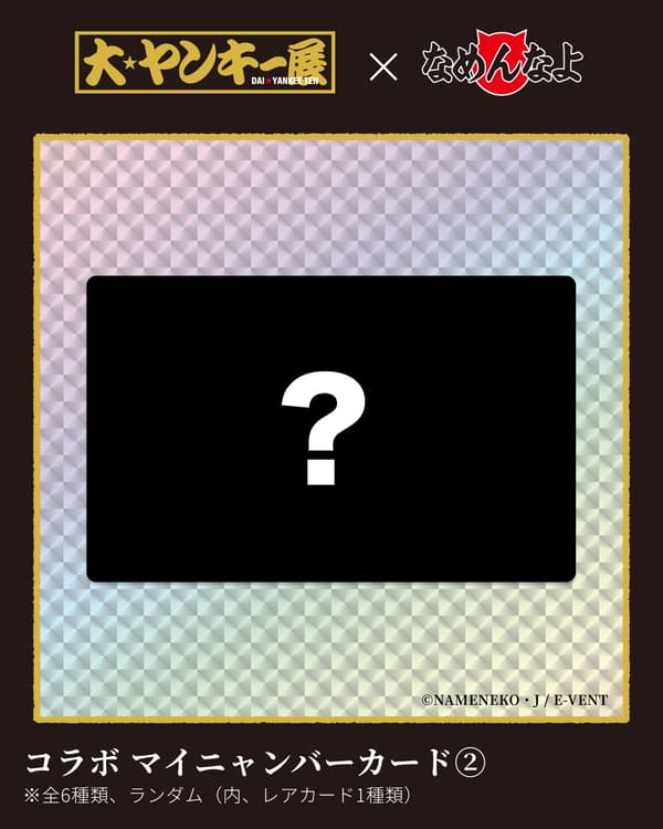 나메네코 상품 2