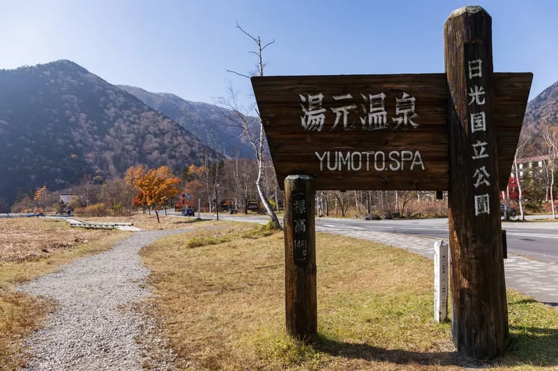 奥日光汤元温泉