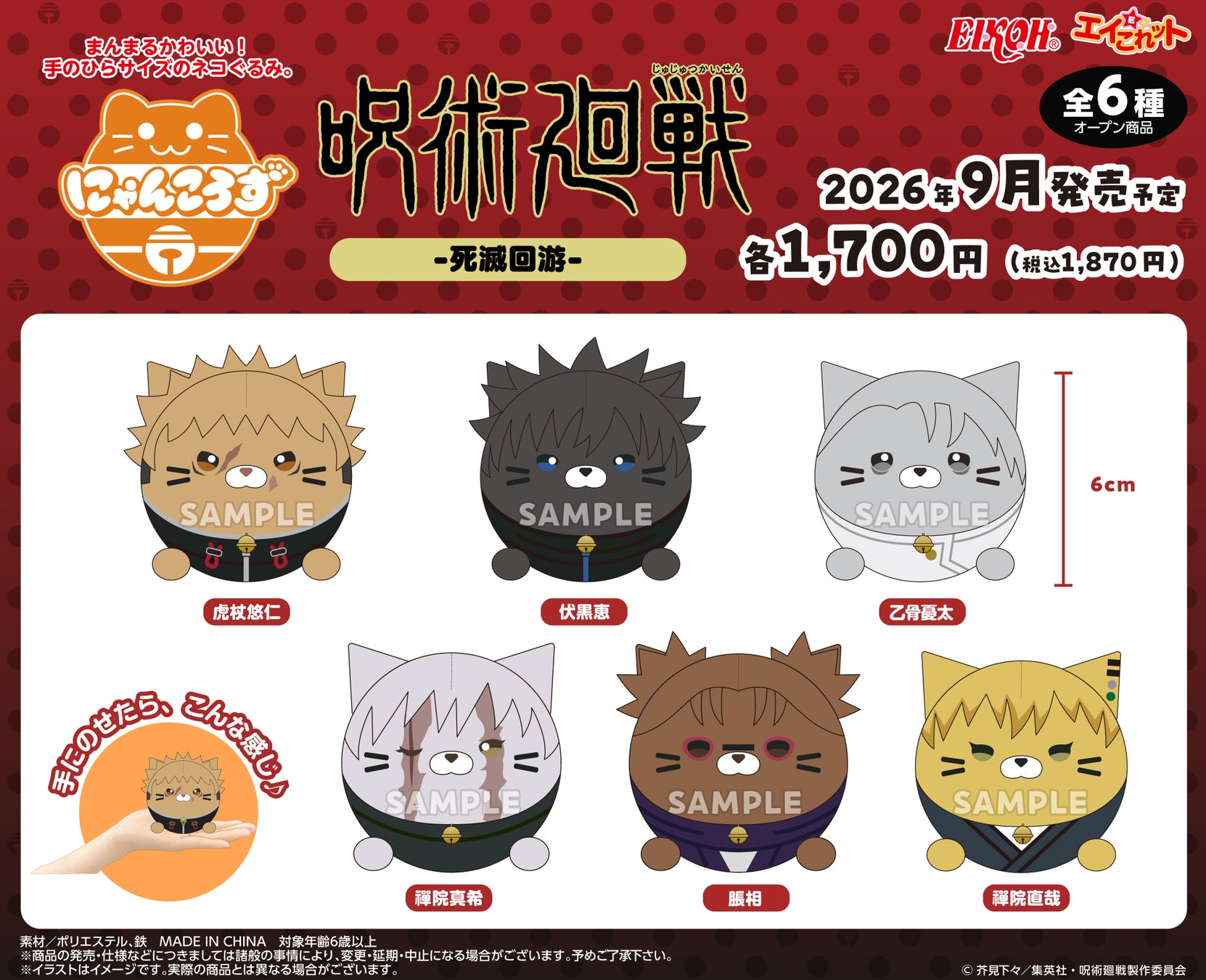 Holiday Travel — New Jujutsu Kaisen Nyankoroz Figures Coming to Anime Shops Nationwide in September 2026