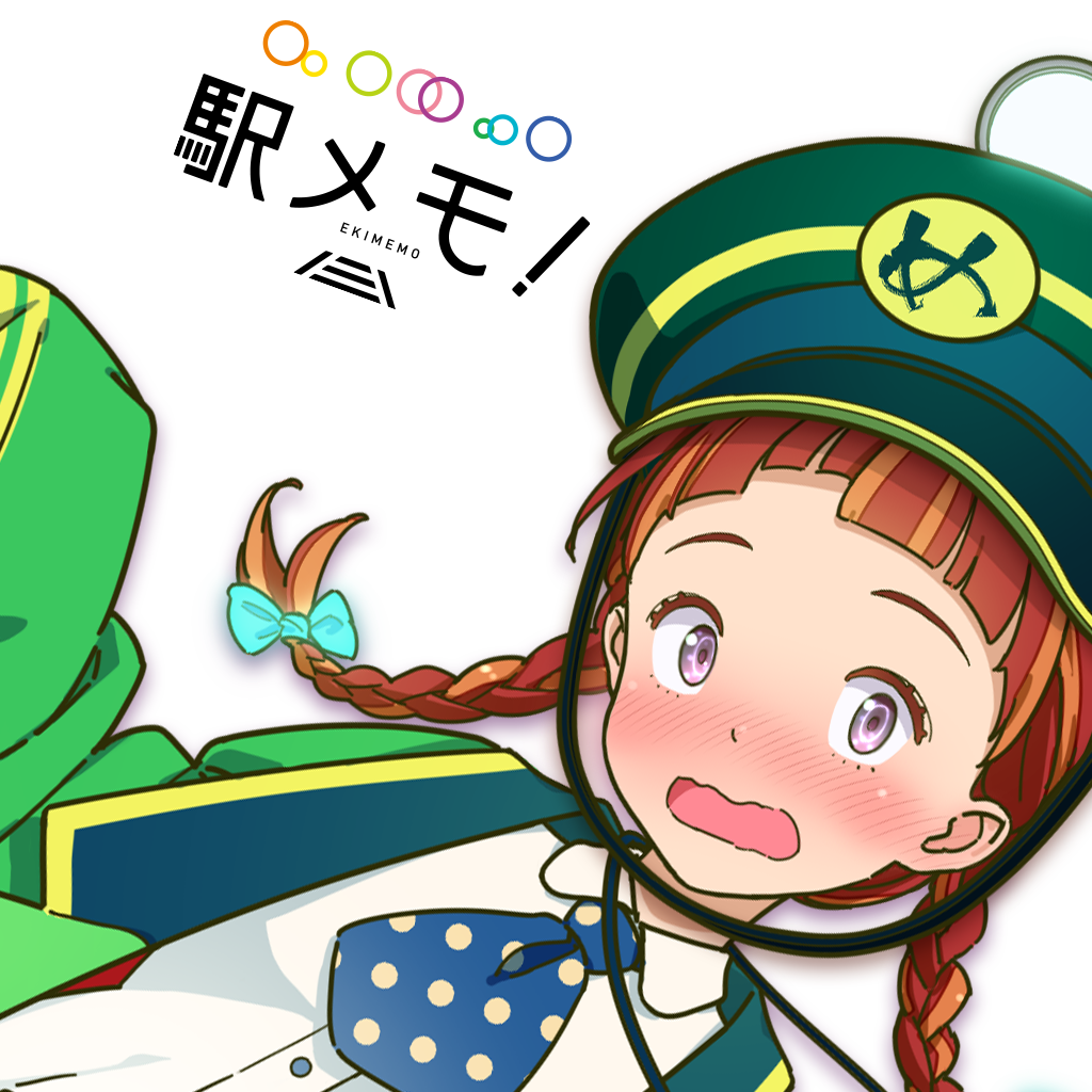 车站回忆！(Ekimemo!)