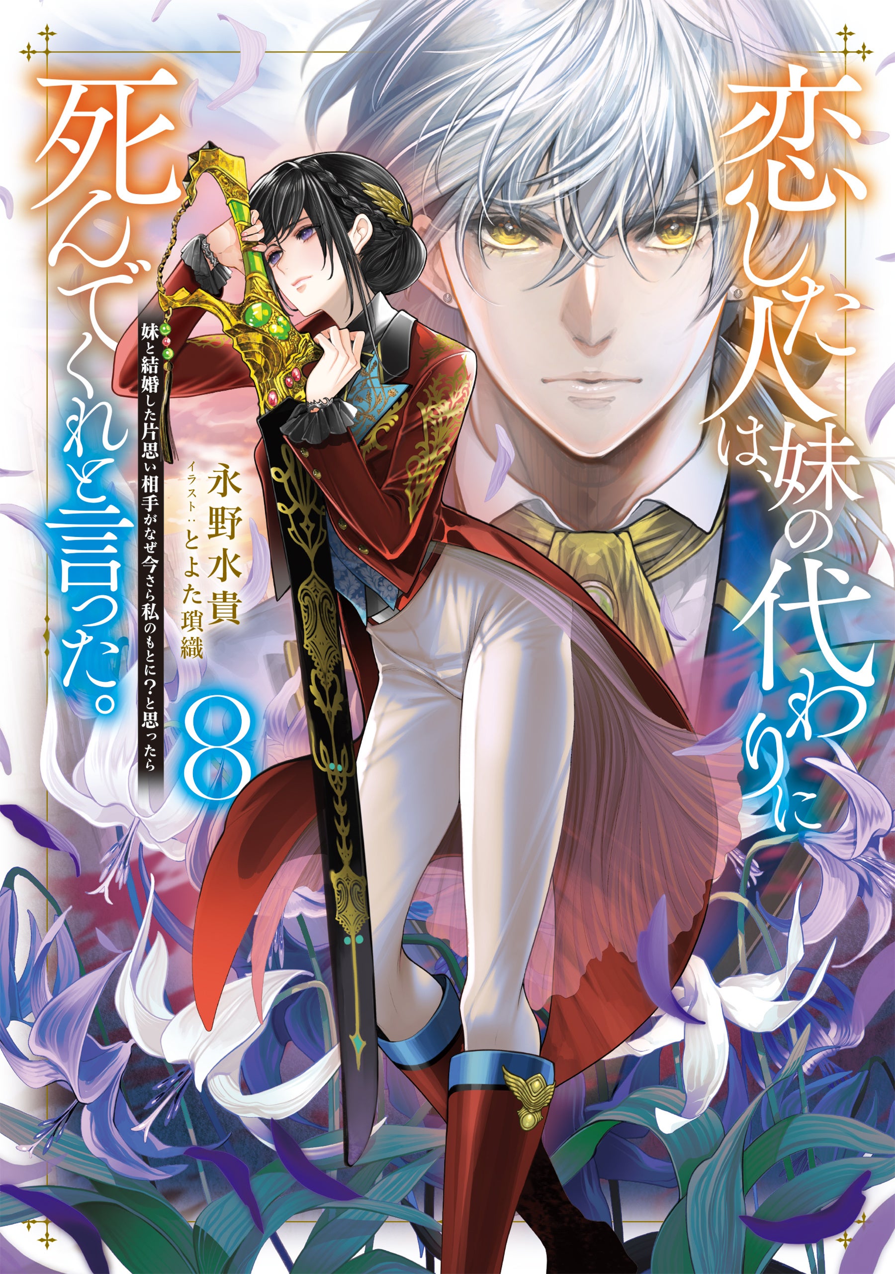 我所爱之人恳求我代替姐姐去死 第 8 卷封面