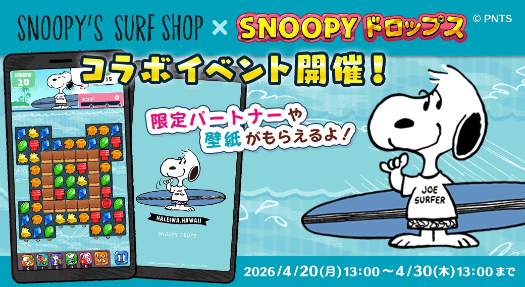 Snoopy's Surf Shop × Snoopy Drops Collaboration Event and Campaign