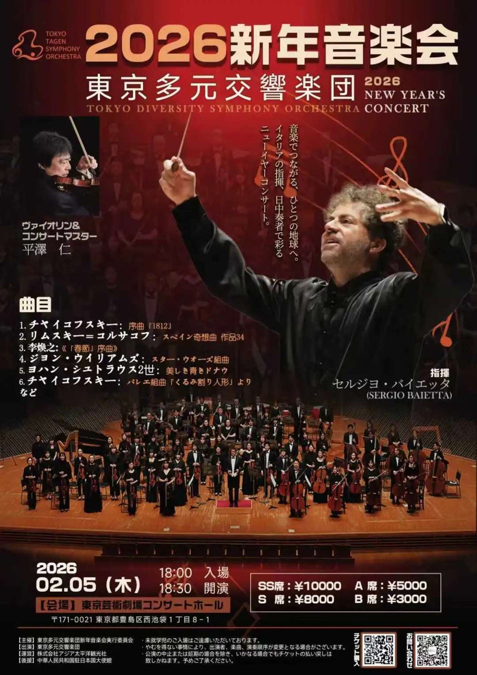 2026年2月5日东京Tagen 交响乐团在东京艺术剧场新年音乐会- Holiday Travel