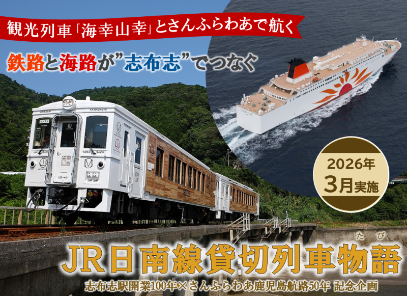 Ferry Sunflower and JR Nichinan Line Chartered Train Tour Featuring ...