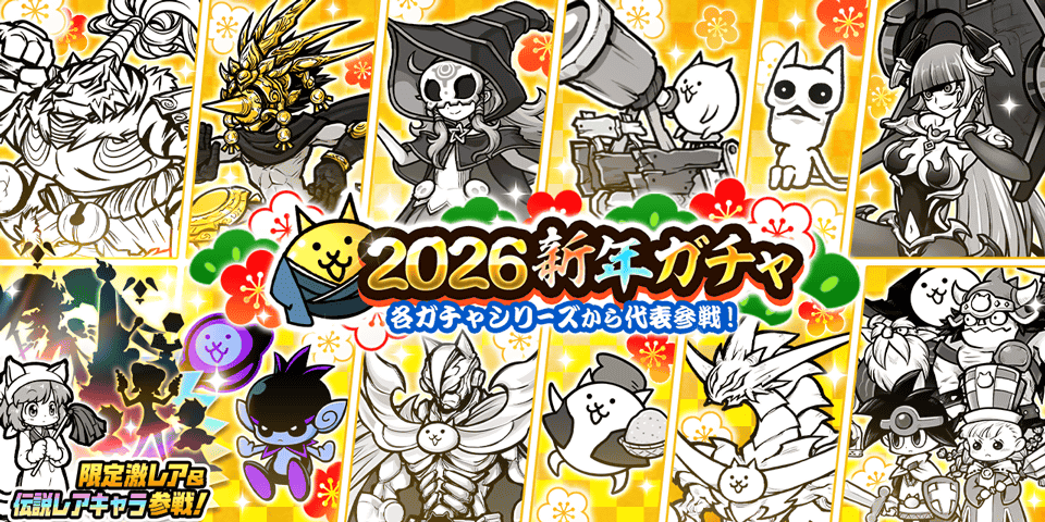 崩壊するゲームバランス？2026年「にゃんこ大戦争」で今絶対に引くべき最強ガチャの真実