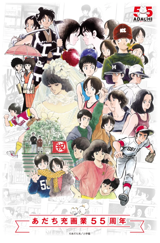 Mitsuru Adachi 55th Anniversary Special Website