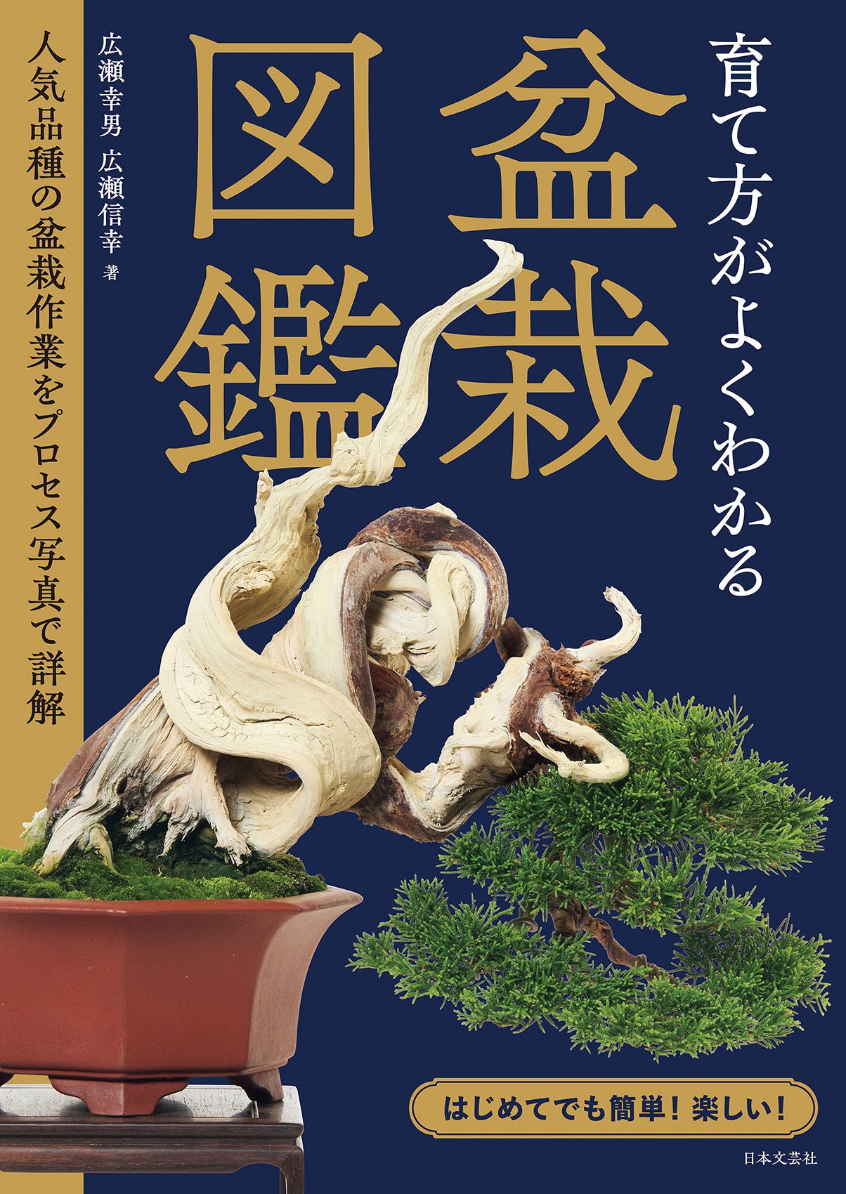 輕鬆又有趣，適合初學者！「盆栽圖解指南」現正發售，解說熱門盆栽品種