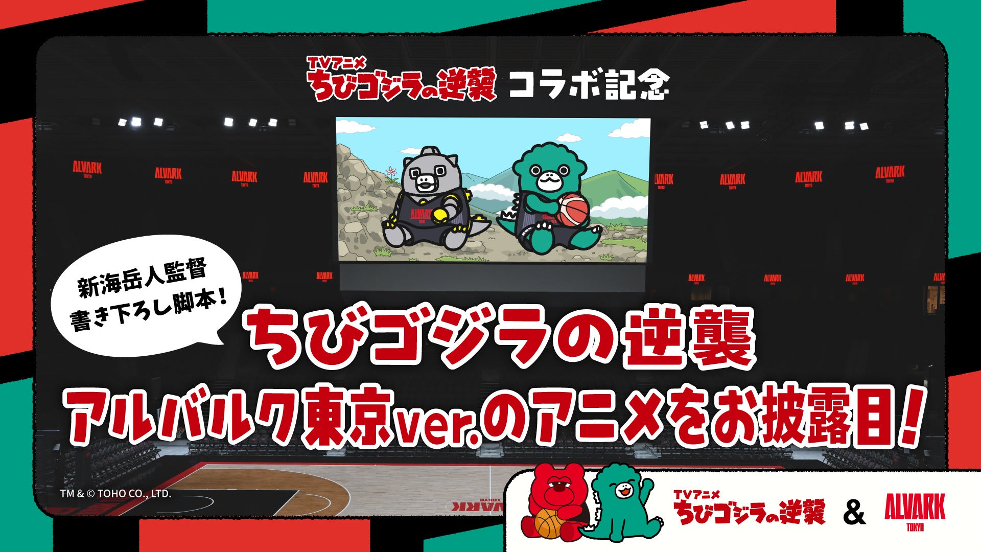 Segunda colaboración de Alvark Tokyo con el anime para TV «Chibi Godzilla Raids Again»: Presentación de un corto de anime original en el medio tiempo