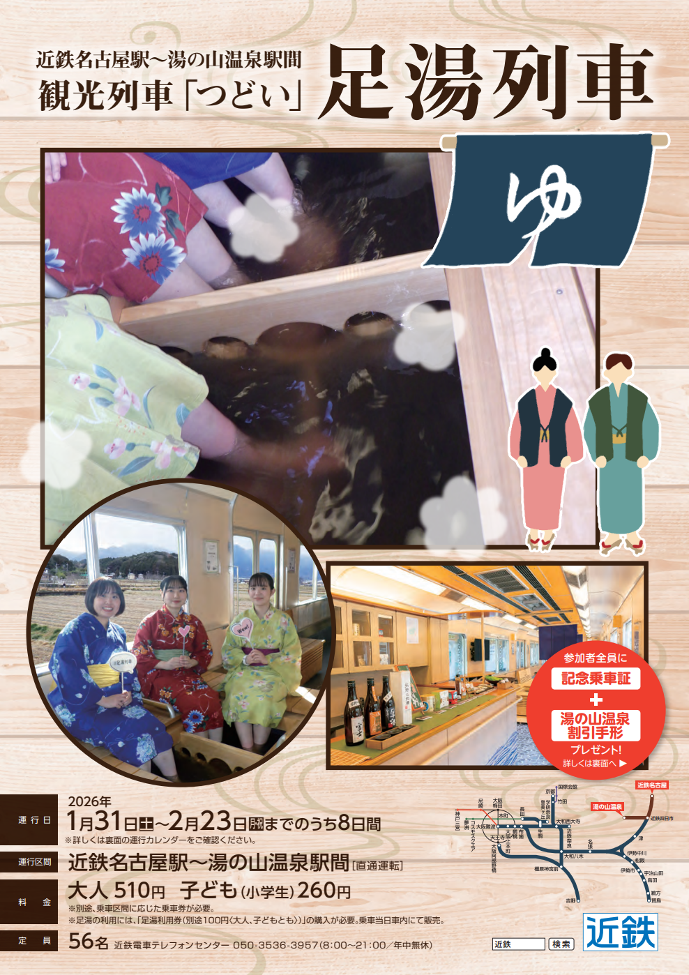 足湯列車宣傳海報