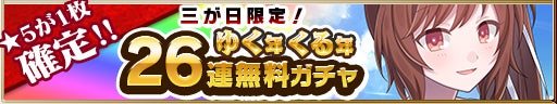 26회 무료 가챠